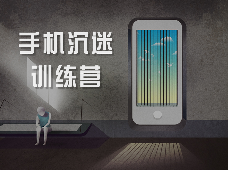手机沉迷训练营，轻松戒除“手机瘾”