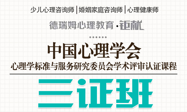 心理咨询基础培训三证班（少儿+婚姻+心理健康）