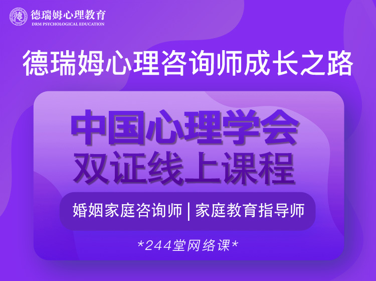 心理咨询课程培训双证班（婚姻家庭咨询课程+家庭教育指导师）