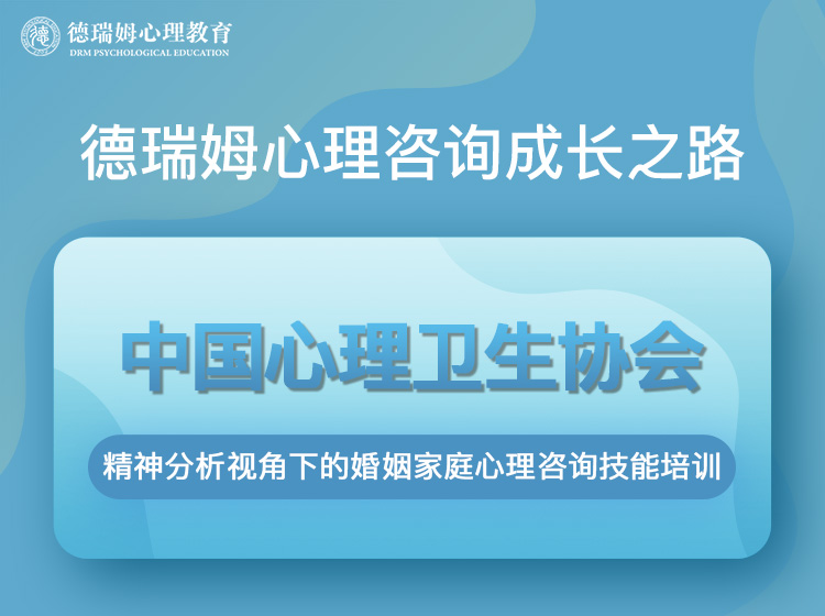 精神分析视角下的婚姻家庭心理咨询技能培训