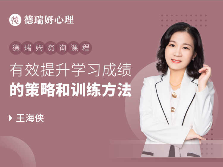 王海侠：有效提升学习成绩的策略和训练方法