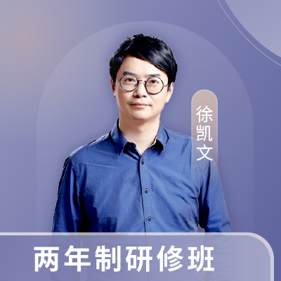 徐凯文两年制研修班