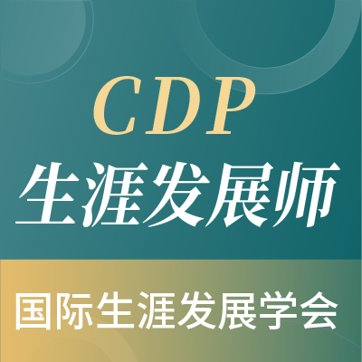 国际生涯发展师（NCDA-CDP）