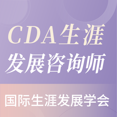 国际生涯发展咨询师（NCDA-CDA）