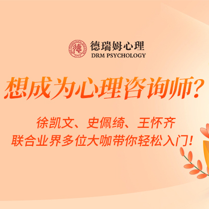 心理咨询师入门15讲