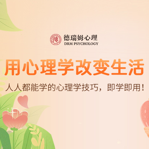 用心理学改变生活