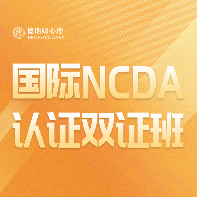 国际NCDA认证双证班-青少年生涯规划导师