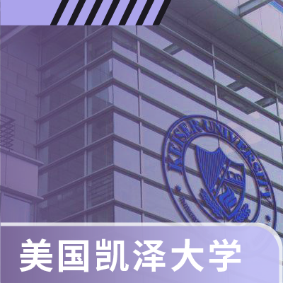 【海外硕士】美国凯泽大学应用心理学硕士