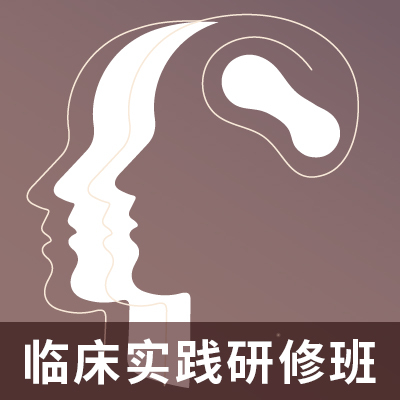 华敏临床实践进修班