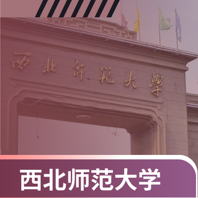 【同等学力申硕】西北师范大学应用心理学专业硕士
