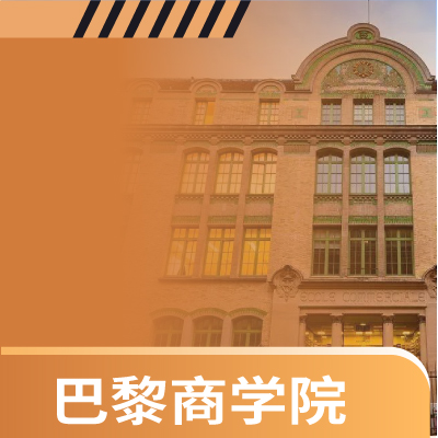 【海外硕士】巴黎商学院工商管理硕士