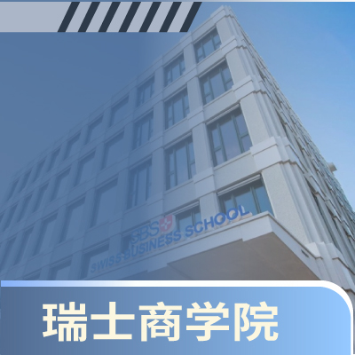【海外硕士】瑞士商学院工商管理硕士