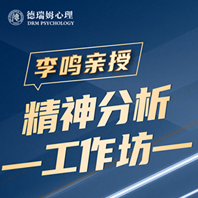 李鸣精神分析系统课程