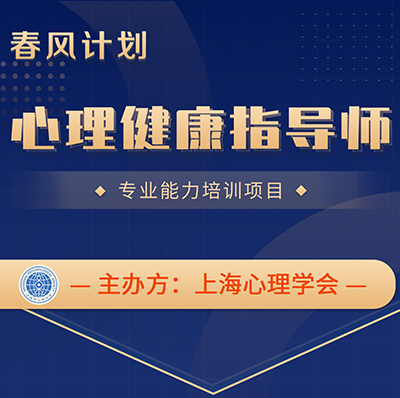 【上海心理学会】心理健康指导师