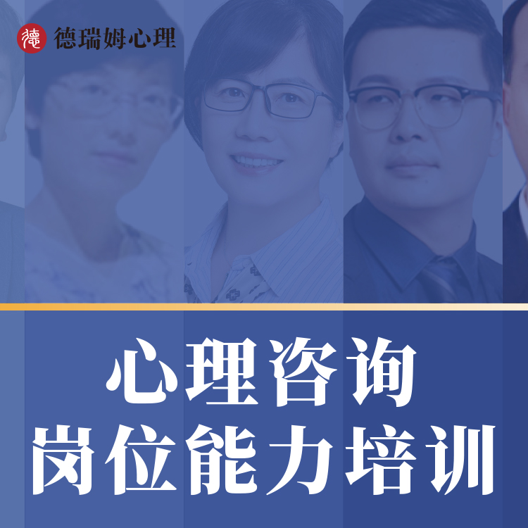 【人社能建中心】心理咨询咨询岗位能力培训项目
