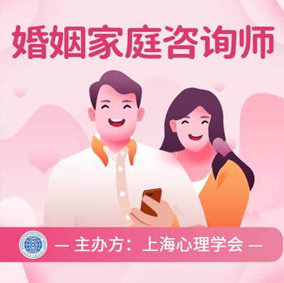 【上海心理学会】婚姻家庭咨询师