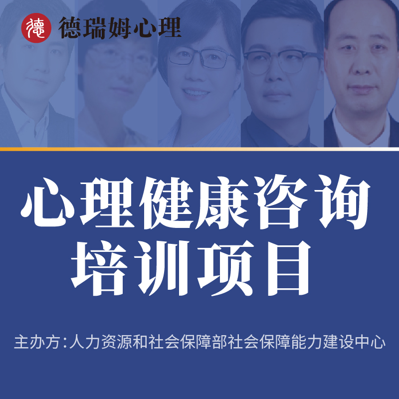 【人社能建中心】心理健康咨询培训项目