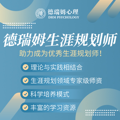 【上海心理学会】职业生涯规划师