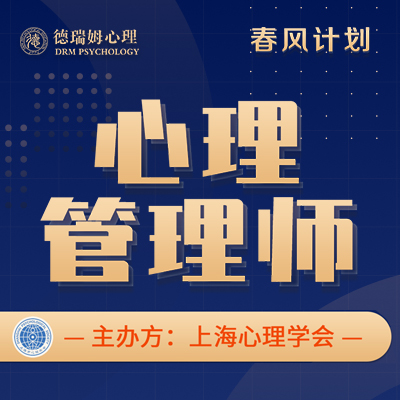 【上海心理学会】心理管理师