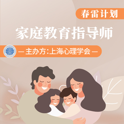 【上海心理学会 】家庭教育指导师