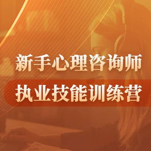 执业阶段1：新手心理咨询师技能训练营【线上版】