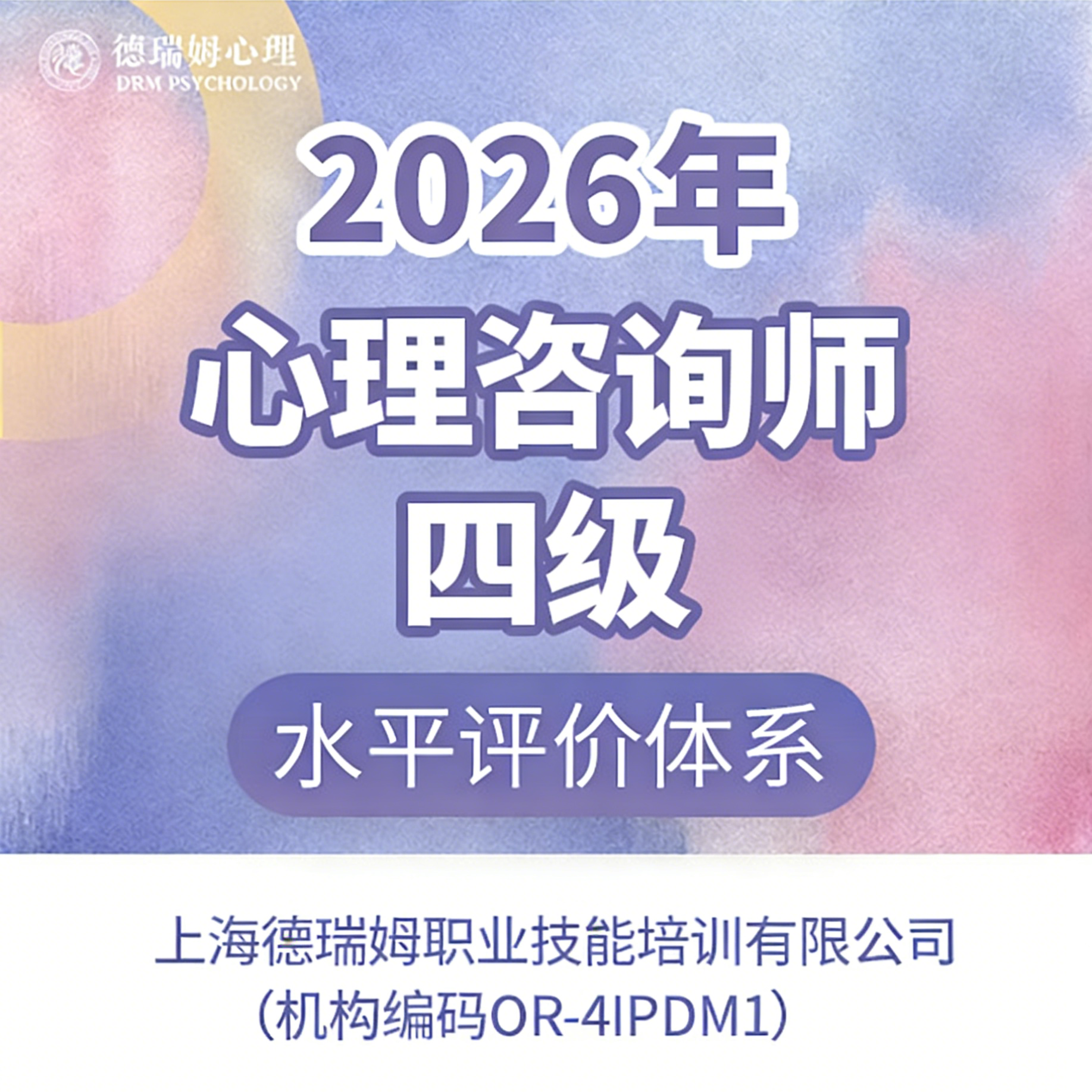 心理咨询师四级