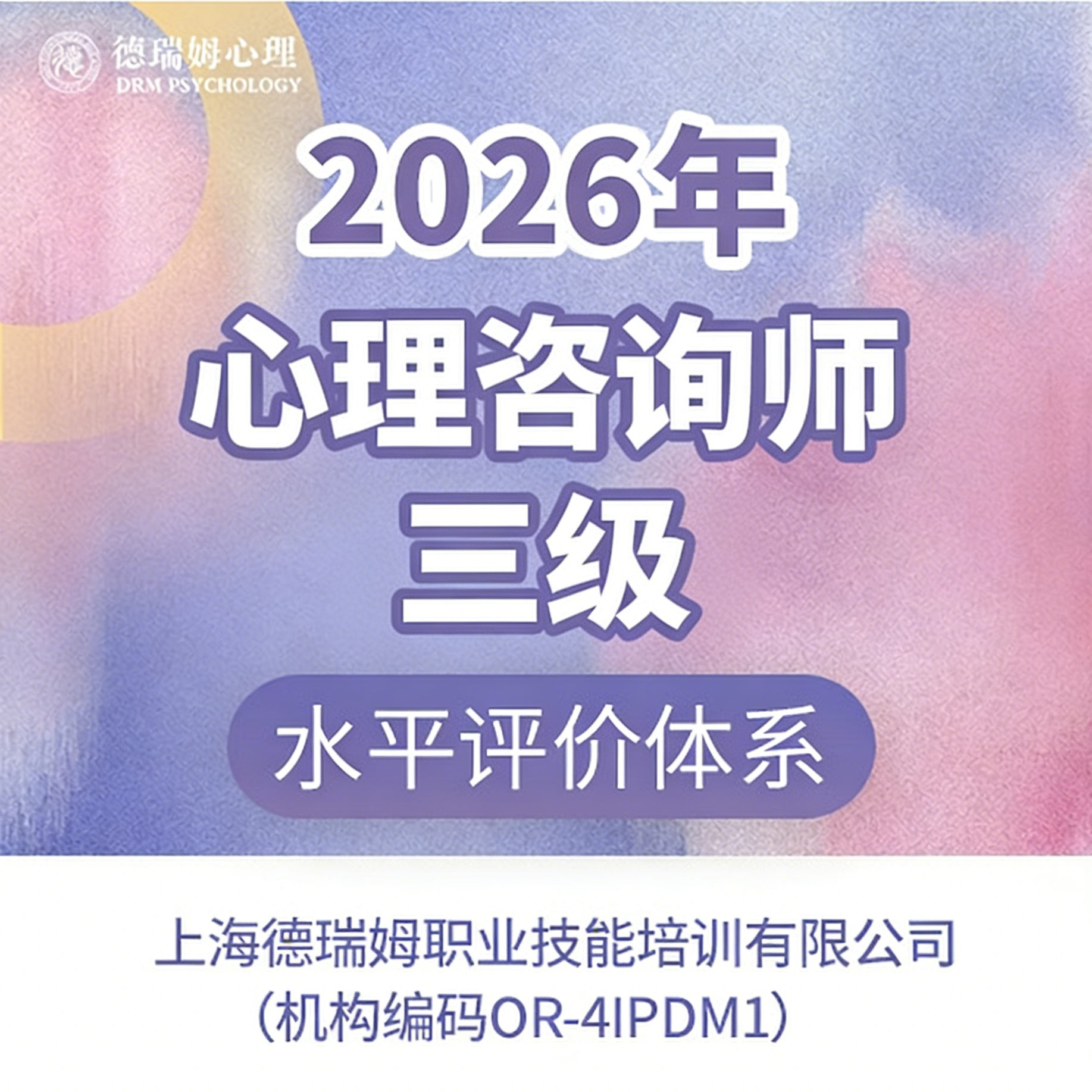 心理咨询师三级
