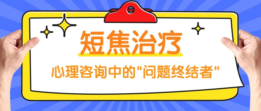 短焦治疗,心理学,心理咨询,心理咨询技能