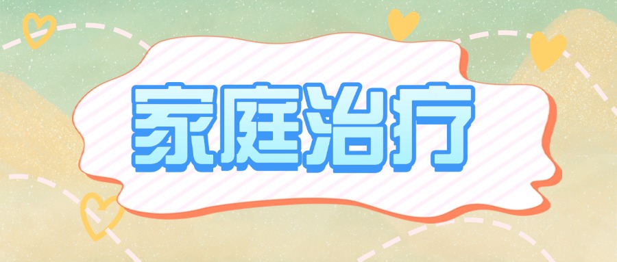 家庭治疗,家庭心理咨询,亲密关系