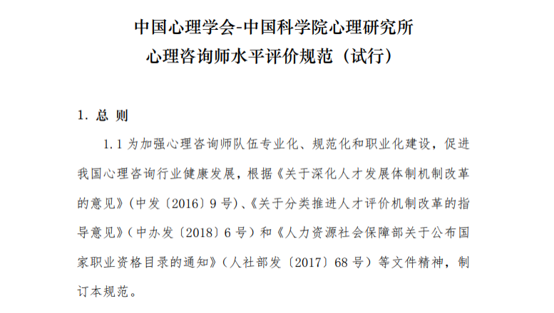 心理咨询师水平评价规范.png