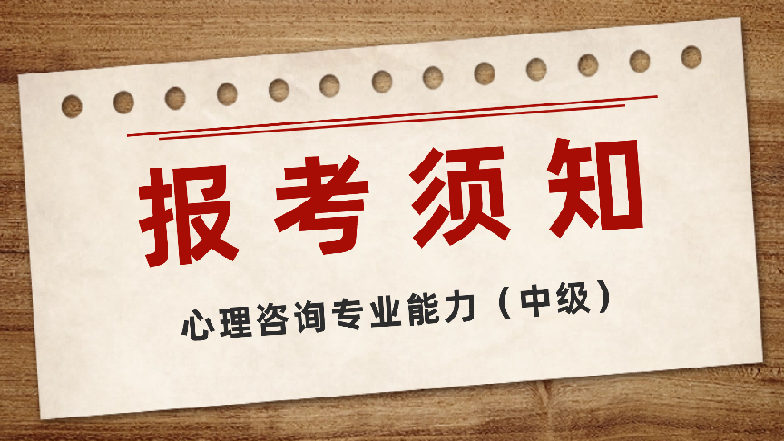 中级心理咨询师报考.png