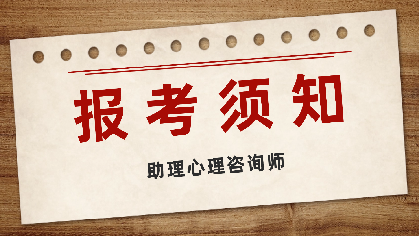 1769571665778289.png 助理心理咨询师报考.png
