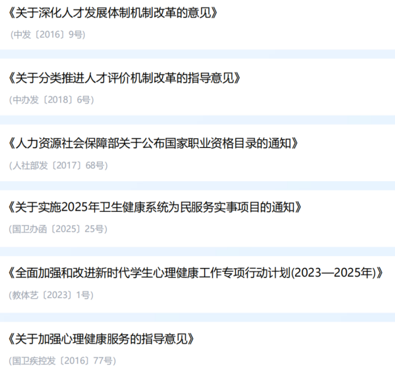 1769571743841870.png 心理咨询师水平评价政策依据.png