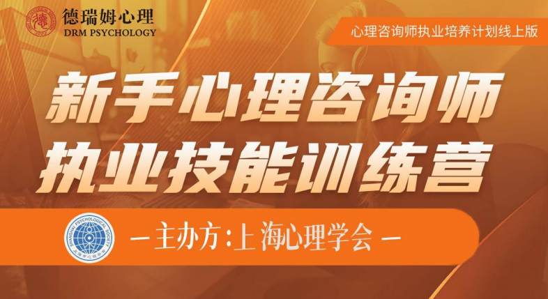 德瑞姆心理咨询师的培训课程.png