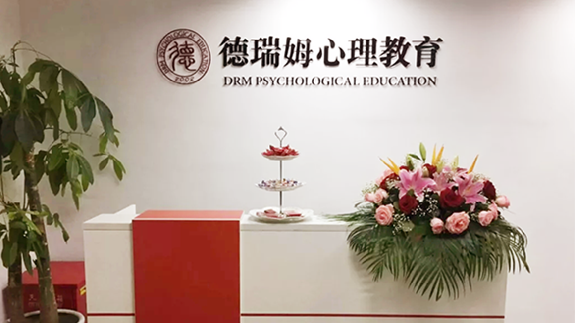 德瑞姆心理.png