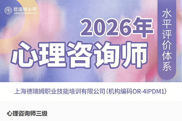 德瑞姆三级心理咨询师培训学校.png