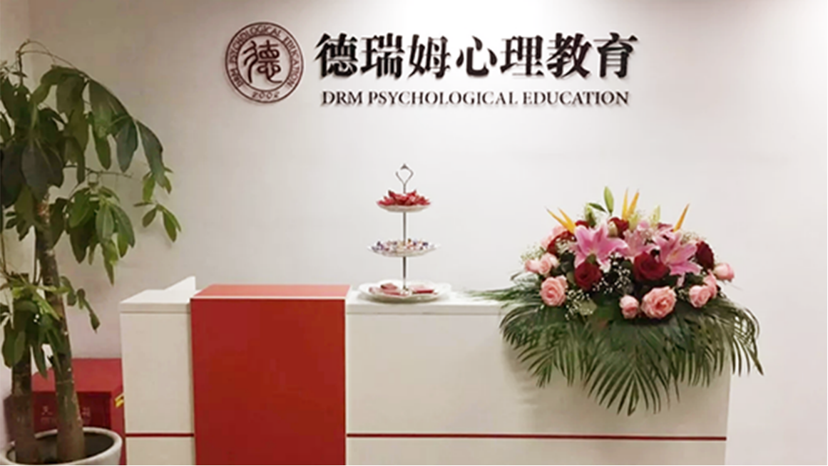 德瑞姆心理.png