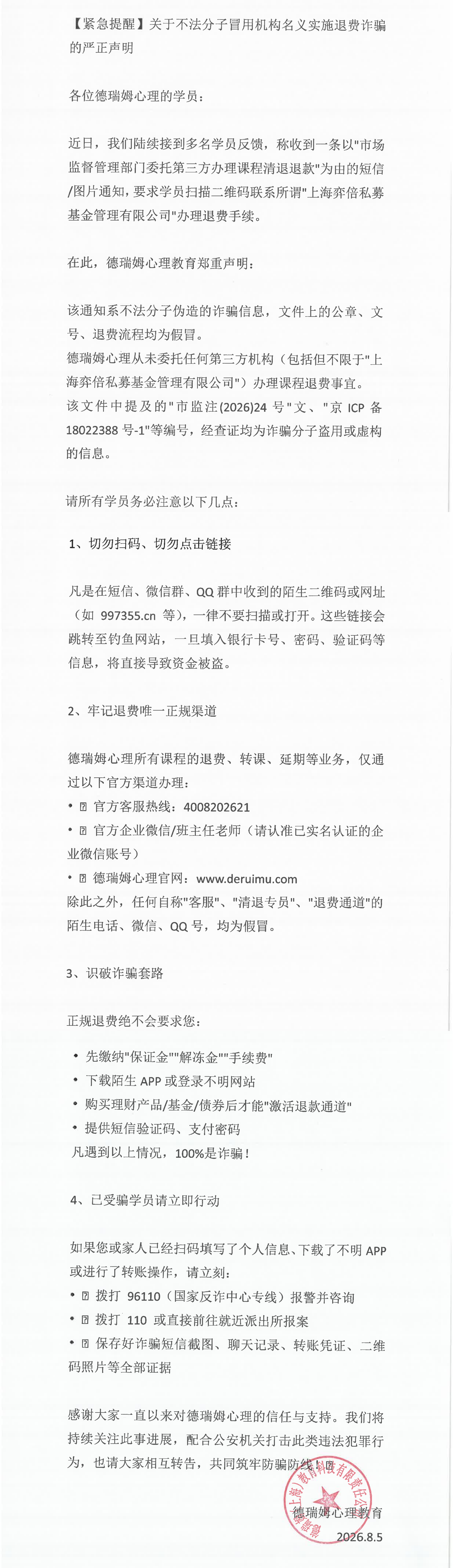 【紧急提醒】关于不法分子冒用机构名义实施退费诈骗的严正声明_00.png