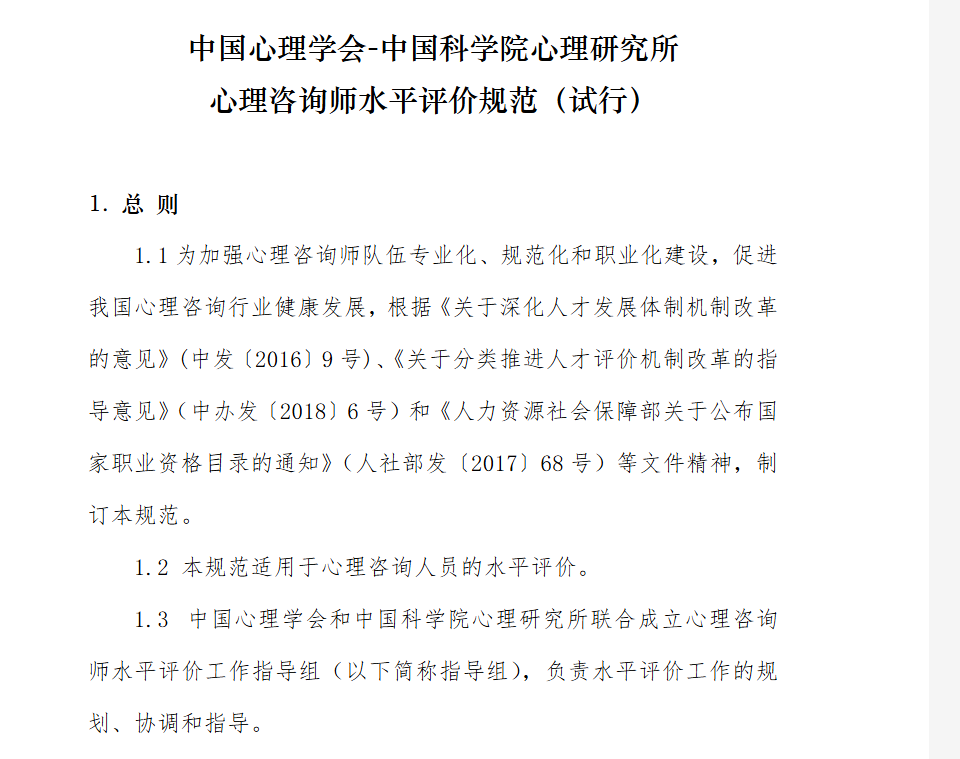 1792978617137201.png 新版《心理咨询师水平评价规范》.png