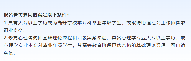 1792979245927950.png 四级心理咨询师报考条件.png