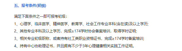 1792979690340243.png 初级心理咨询师报考条件.png