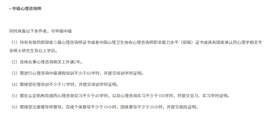 1792979748936059.png 中级心理咨询师申报条件 中国心理卫生协会.png